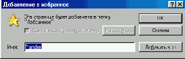 Диалоговое окно Добавление в избранное