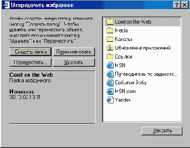 Диалоговое окно Упорядочить избранное