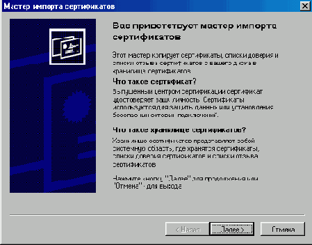 Окно Мастер импорта сертификатов