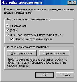 Окно Настройка автозаполнения