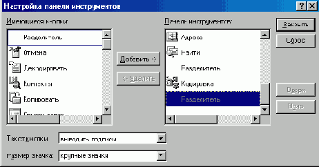 Окно Настройка панели инструментов