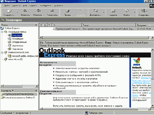 Окно Outlook Express внешний вид после изменения