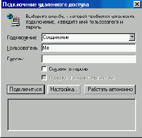 Окно Подключение удаленного доступа