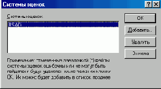 Окно Системы оценок