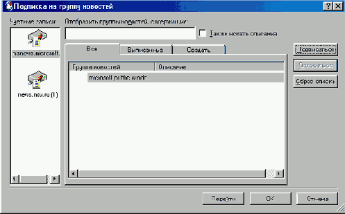 Окно Выбор групп новостей ...