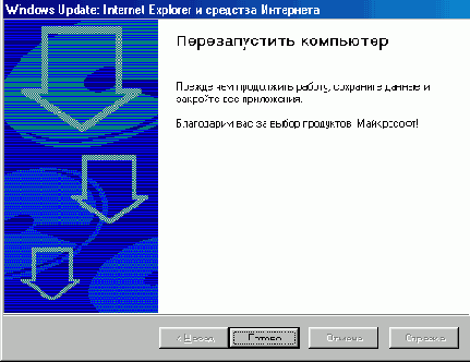 Окно Windows Update Internet Explorer и средства Интернета страница Установка завершена