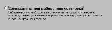 Сокращенная или выборочная установка